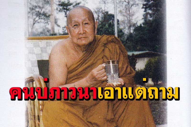 'นี่แหละ คือ คนบ่ภาวนา..เอาแต่ถาม' : พระอาจารย์สิม พุทธาจาโร