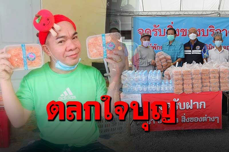 เป็นห่วงผู้ป่วย! 'อรชร เชิญยิ้ม'หิ้วหมี่กรอบมอบศูนย์พักคอย