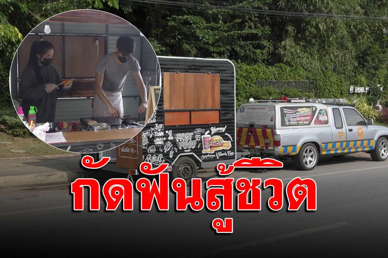 ยังสู้ไหว! หนุ่มกู้ภัยไม่ท้อดัดแปลงรถพ่วงฟู้ดทรัคขาย 'แฮมเบอร์เกอร์' สู้ชีวิต