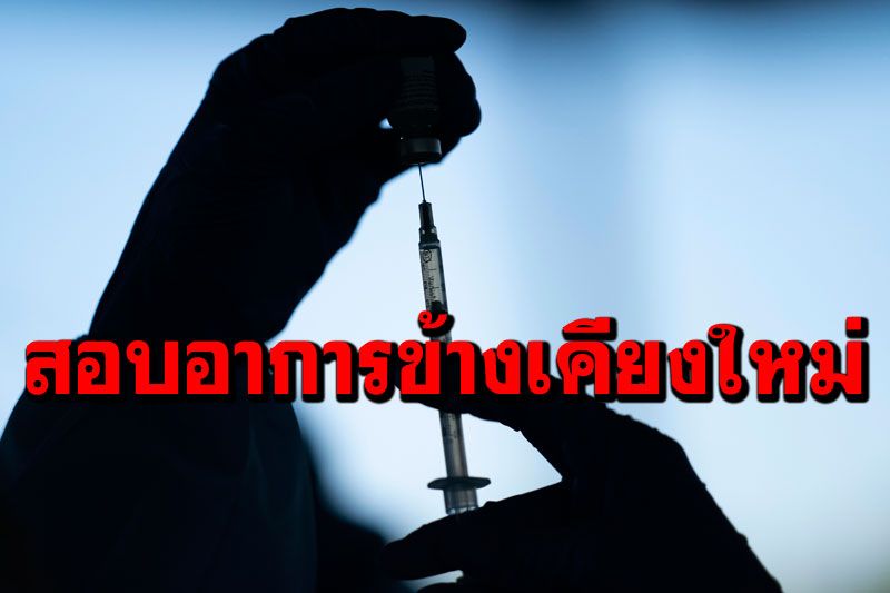 เร่งตรวจสอบ3อาการข้างเคียงใหม่ หลังฉีดวัคซีนmRNA
