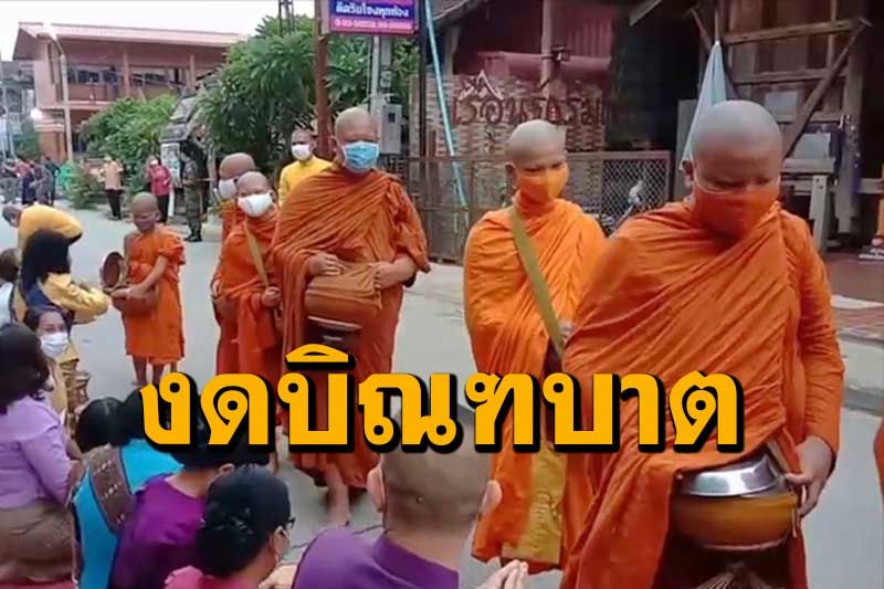 คลัสเตอร์เชียงคานลามถึงพระติดเชื้อโควิด เจ้าคณะอำเภอร่อนหนังสืองดบิณฑบาต