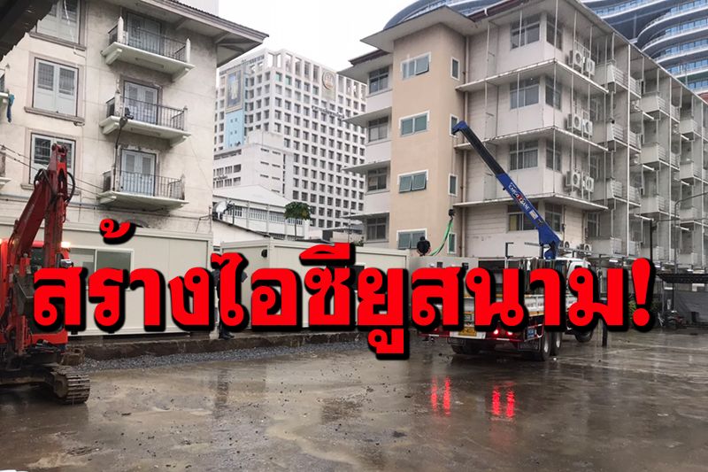 'ศิริราช'สร้างไอซียูสนาม หอผู้ป่วยวิกฤตโควิด เพื่อรับมือผู้ป่วยหนัก เปิดทำการ 30 ส.ค. นี้