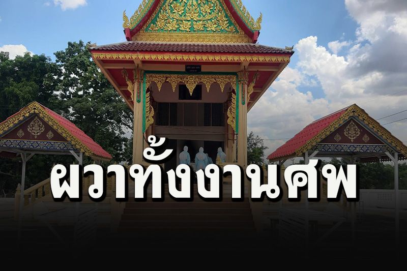 พิจิตรผวาทั้งงานศพ ตั้งสวดยาย 1 คืนก่อนผลตรวจพบติดเชื้อโควิด