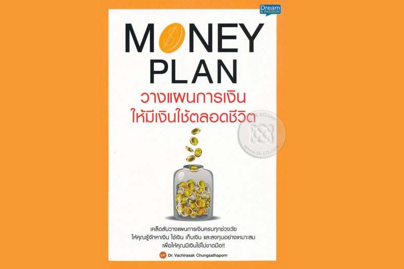 หนังสือเด่น : เคล็ดลับการวางแผนทางการเงินทุกช่วงวัย  ให้รู้จักหาเงิน ใช้เงิน เก็บเงิน และลงทุนเป็น
