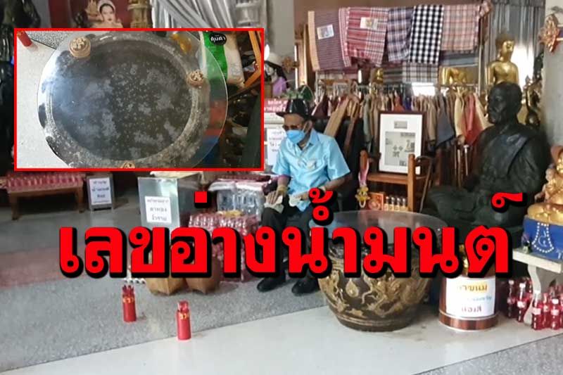 ใกล้หวยออก! พาไปส่องตัวเลขอ่างน้ำมนต์ตาทองงิ้วราย วัดสว่างอารมณ์