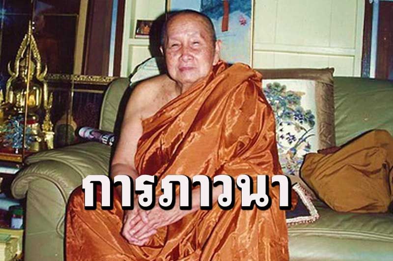 'การภาวนาเหมือนการทำทองหล่อพระ' โอวาทธรรม หลวงปู่สิม พุทฺธาจาโร