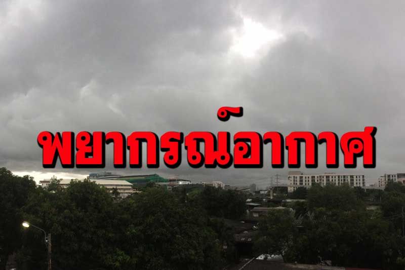 เช็กที่นี่! อุตุฯเตือน 53 จว.มีฝนตกหนัก ระวังน้ำท่วมฉับพลัน ‘กทม.’60%