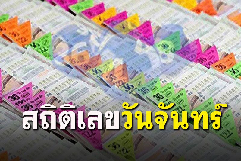เปิดแนวทาง 'สถิติเลขเด็ดวันจันทร์' รวมสำนักดังไว้ที่นี่ ระวังเบิ้ล!