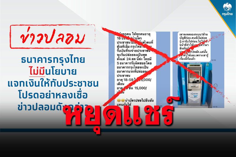 'ธ.กรุงไทย'เตือนอย่าหลงเชื่อข้อความส่งต่อ แจกเงินอายุ18/60ปี