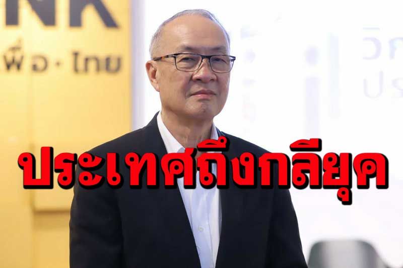 แคนดิเดตนายกฯพท. ร่อนจม.เตือน‘บิ๊กตู่’ฟังเสียงปชช.ก่อนประเทศถึงกลียุค