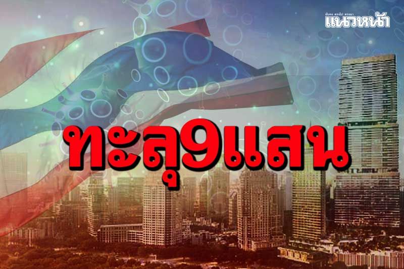 ‘โควิดไทย’ติดเชื้อทะลุ9แสนราย เปิดข้อมูล 209 ผู้เสียชีวิต-ตั้งครรภ์ดับอีก2ราย