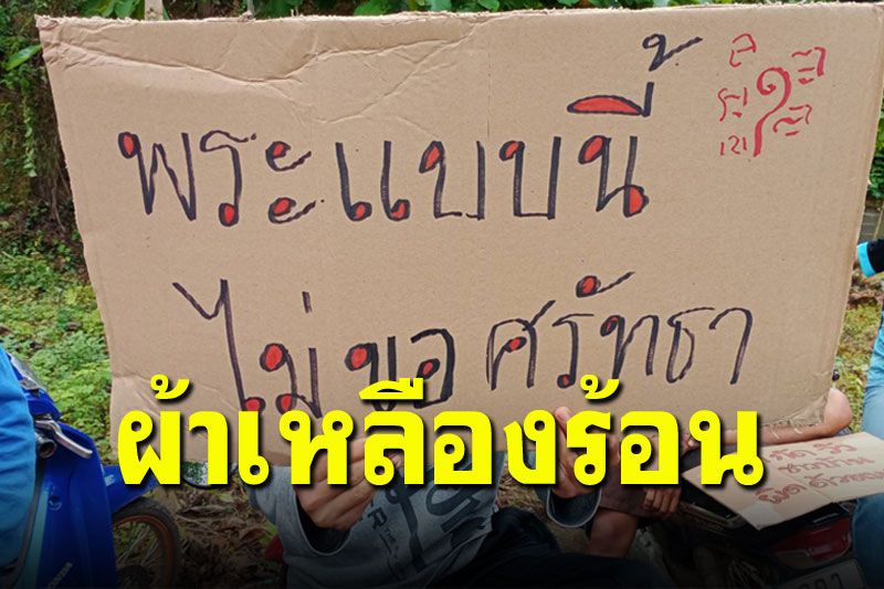 ลุกฮือประท้วงขับไล่พระสงฆ์ ชอบโพสต์ใส่ร้ายชาวบ้านบนโซเชียล