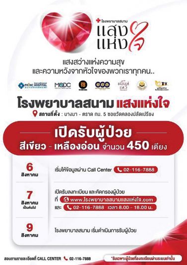 รพ.สนามแสงแห่งใจ  เปิดรับผู้ป่วยสีเขียว-เหลืองอ่อน