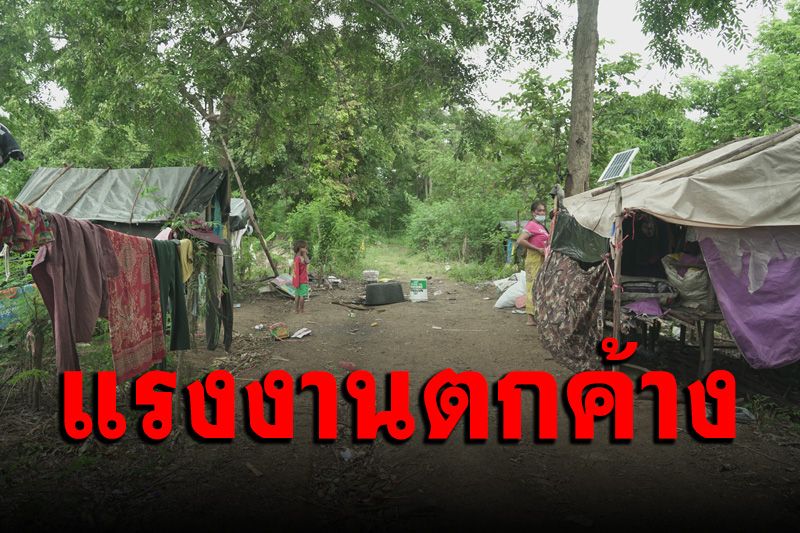 แรงงานกัมพูชาตกค้างอยู่ในป่าชายแดนนานนับปี กลับไม่ได้หลังปิดด่านป้องกันโควิด