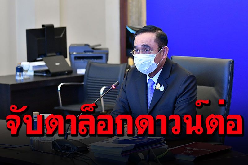 จับตา!'บิ๊กตู่'ถก ศบค.ชุดใหญ่พรุ่งนี้ คาดล็อกดาวน์ 29 จังหวัดสีแดงเข้มถึงสิ้นเดือน