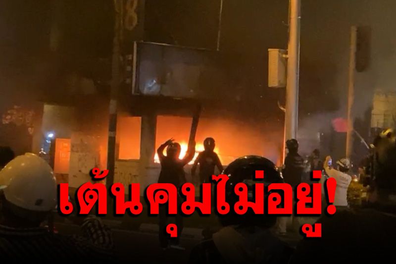 จลาจลดินแดง!ม็อบ ปะทะเดือด จุดไฟเผาป้อมตร.อีกแล้ว-แก๊สน้ำตาว่อน