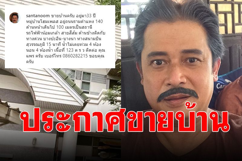 ‘หนุ่ม สันติสุข’ ประกาศขายบ้านที่อยู่มา 33 ปี ตอบชัดขายทำไม?