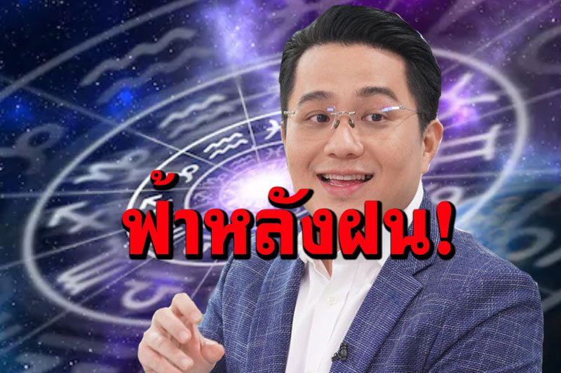 'หมอช้าง'เผยดวงชะตา 3 ราศี พ้นกลางเดือนนี้ ผ่านร้ายเจอเรื่องดี โชคลาภเด่น-ก้าวหน้า