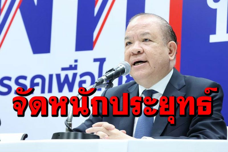 'เพื่อไทย'เตรียมจัดหนัก'ประยุทธ์'ไม่ไว้วางใจด้านเศรษฐกิจ  ชี้ภาพจำ6ปัญหากระทบปชช.
