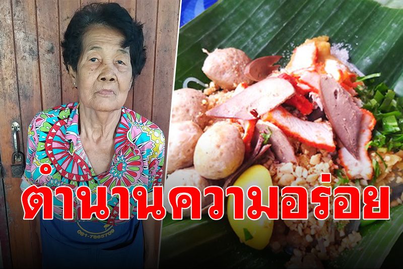 อร่อยสมคำร่ำลือ! ‘ก๋วยเตี๋ยวโบราณห่อใบตอง’ ตำนานความอร่อย 54 ปี