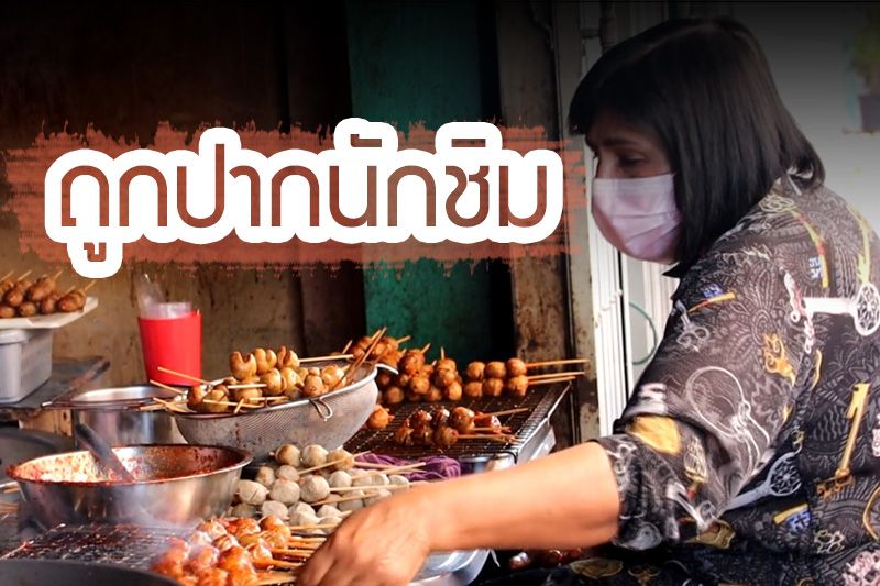 มุมอร่อย! ท่องเมืองสองแคว ชิม'ลูกชิ้นป้าแขก' ไม้ละ 5 บาท ขายมานาาน 40 ปี