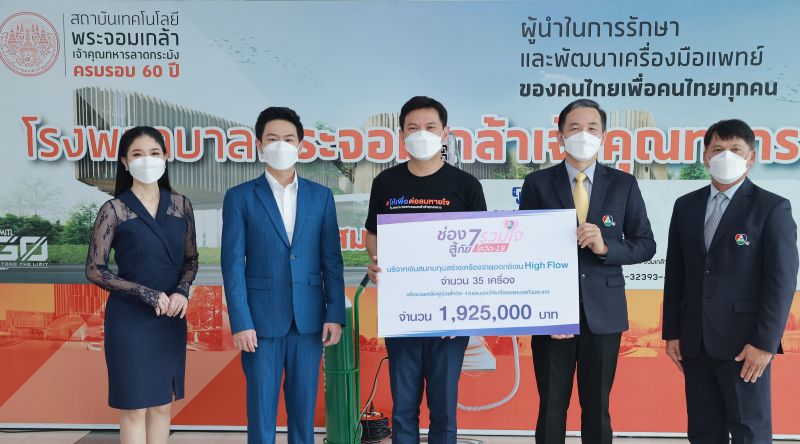 'ช่อง 7HD รวมใจสู้ภัยโควิด-19'ร่วมสมทบทุนสจล. ผลิตเครื่อง High Flow ในโครงการ 'ให้เพื่อต่อลมหายใจ'