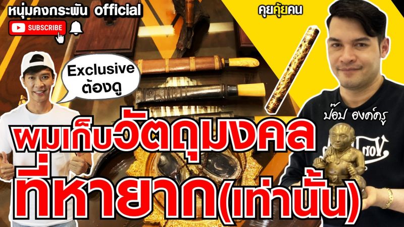 'หนุ่ม คงกะพัน'พาไปพิสูจน์ 'ปั้นเหน่งแม่นาค'ตำนานที่หายไป