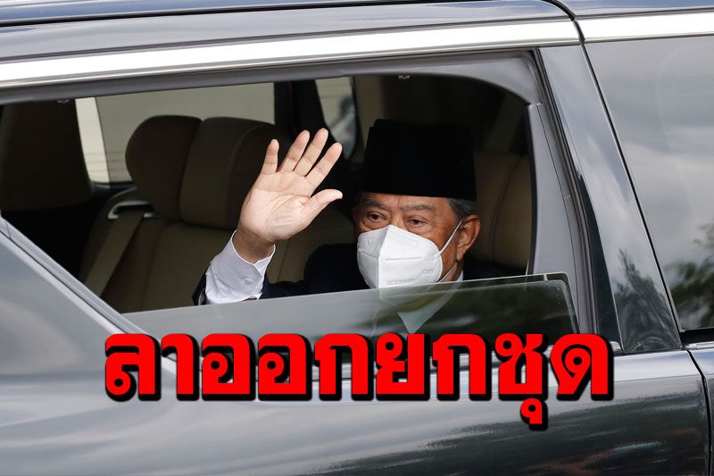 คณะรัฐมนตรี'มาเลเซีย'ลาออกแล้วยกชุด เงินริงกิตอ่อนค่าต่ำสุดในรอบ1ปี