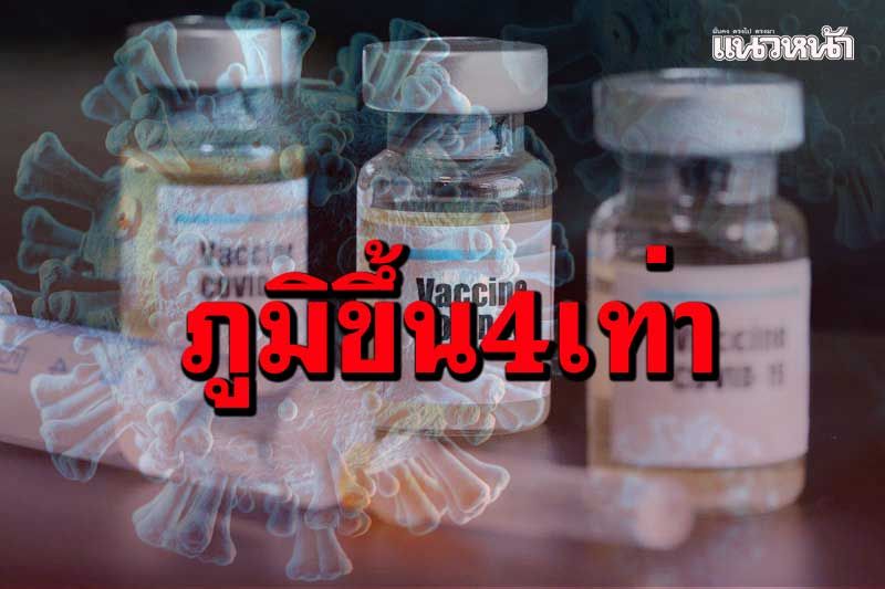 ศบค.สั่งซื้อซิโนแวคเพิ่ม 12 ล้านโดส เผย‘ฉีดไขว้’แอสตร้าฯภูมิขึ้นสูง 4 เท่า