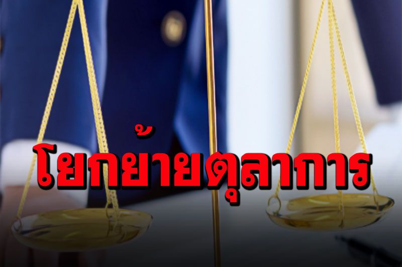 เช็คชื่อ! ก.ต.แต่งตั้งโยกย้ายตุลาการชั้น 4 บัญชี 3 - 4  รวม 110 ตำแหน่ง