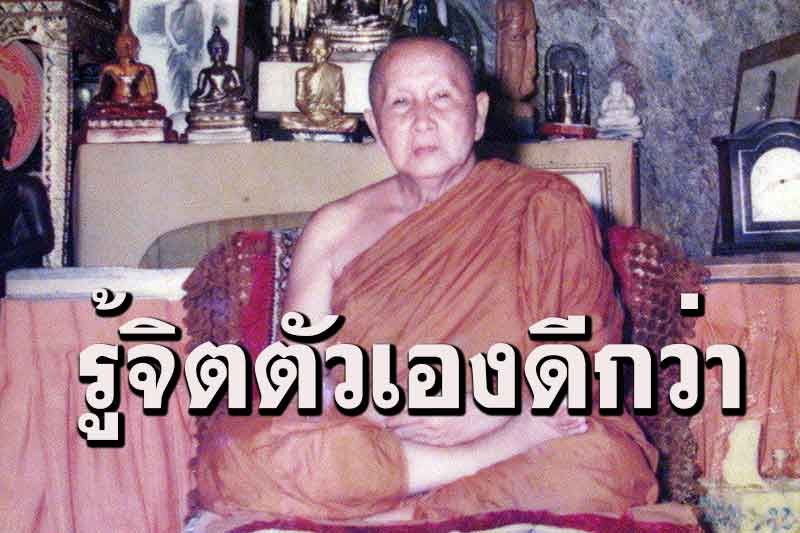 'ให้มีสติอยู่ทุกเวลา รู้ภายใน รู้กาย รู้จิตของตัวเองดีกว่า' โอวาทธรรม หลวงปู่สิม พุทธาจาโร