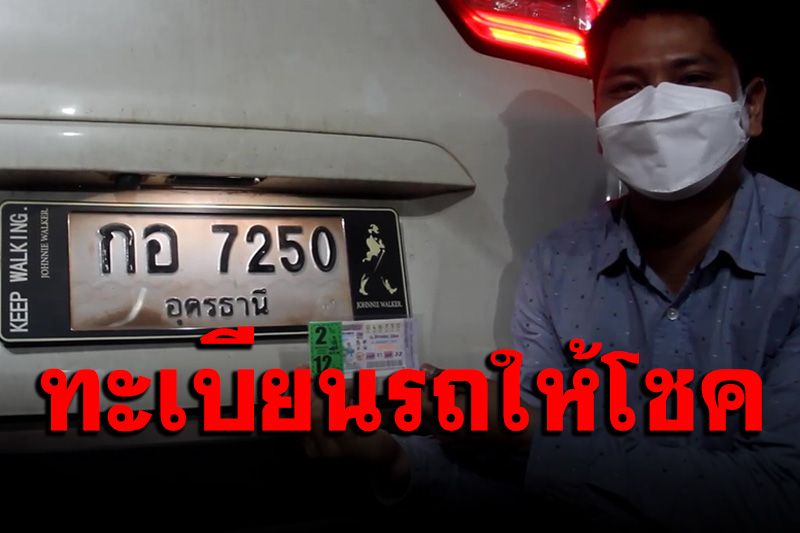 รางวัลที่1อยู่อุดรฯอีกแล้ว! หนุ่มโสดวัย 35 ปี ดวงเฮงซื้อเลขป้ายทะเบียนรถรับ 12 ล้าน