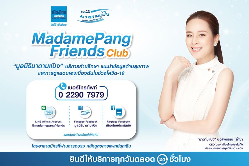 ‘มาดามแป้ง’ เปิดศูนย์บริการให้คำปรึกษาปัญหาสุขภาพ พิชิตวิกฤตโควิด-19