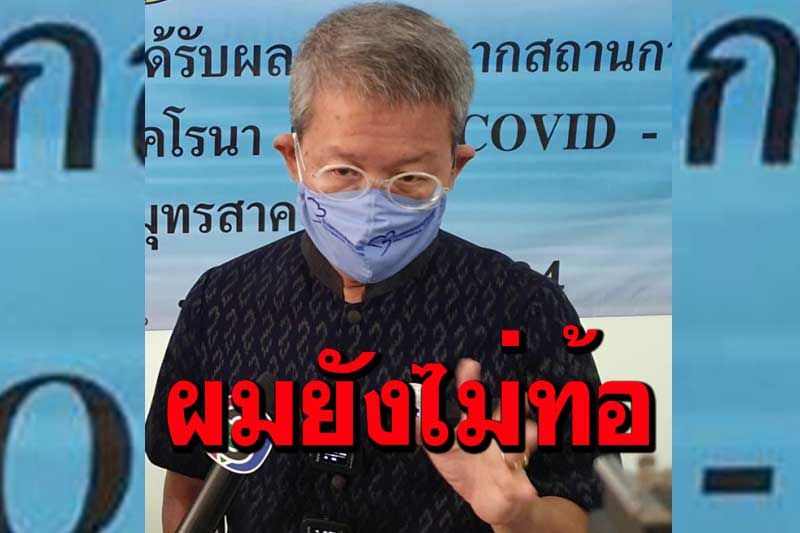 ผู้ว่าฯปูลั่น'ผมยังไม่ท้อ' เหนื่อยแค่กายแต่ใจยังสู้ยัน เดินหน้าแก้ปัญหาลดตัวเลขโควิด