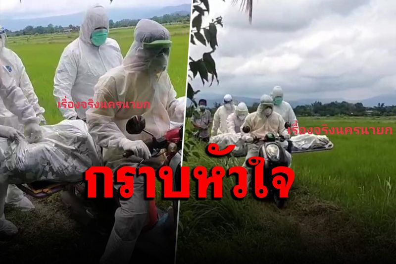 ชาวเน็ตชื่นชมกู้ภัยฯ ใส่ชุด PPE นำศพผู้เสียชีวิต นน.กว่า 90 กิโล ขึ้นเบาะรถ จยย.