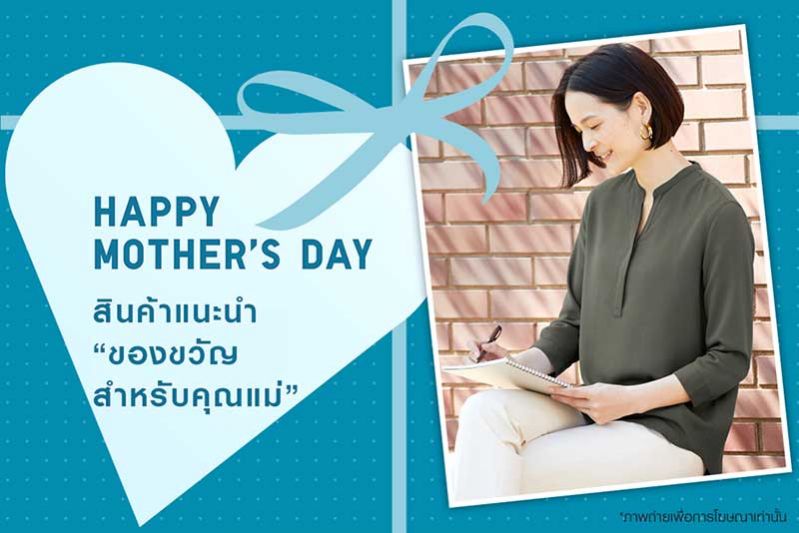 ยูนิโคล่ชวน ตอบโจทย์ความสบายในทุกวัน