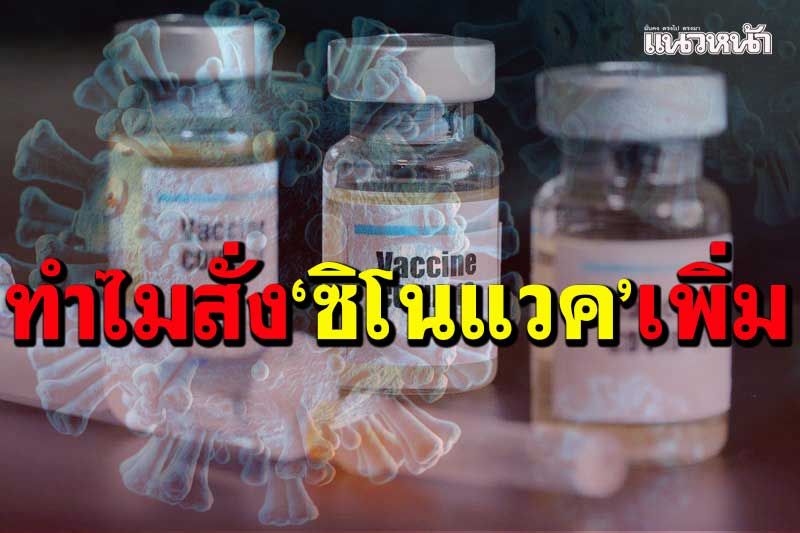 รัฐเคลียร์ปมสั่ง‘ซิโนแวค’เพิ่ม12ล้านโดส ยันสิ้นปีวัคซีนมาครบ 100 ล้านโดส