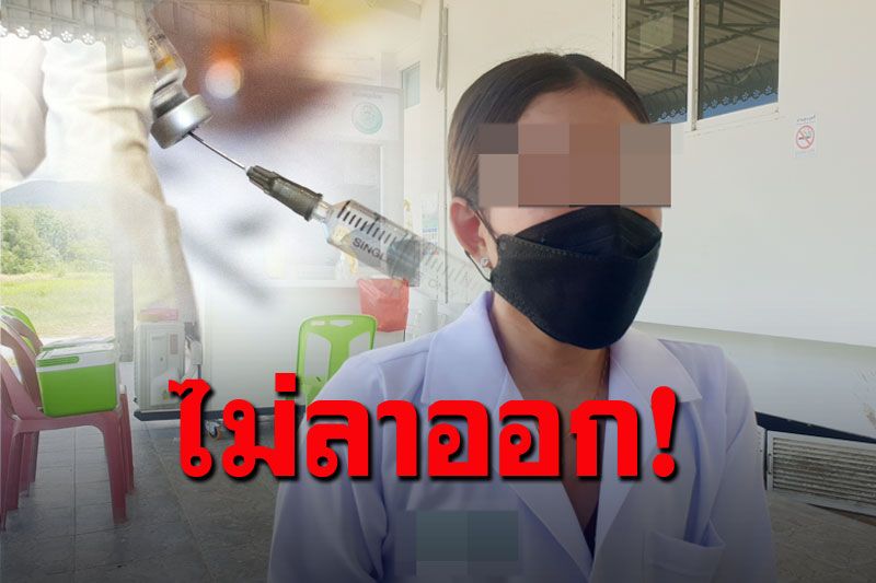 แพทย์หญิงยอมรับคิดน้อยไป ฉีดไฟเซอร์ก้นขวดให้ญาติ เปิดเหตุผลไม่ลาออกแล้ว