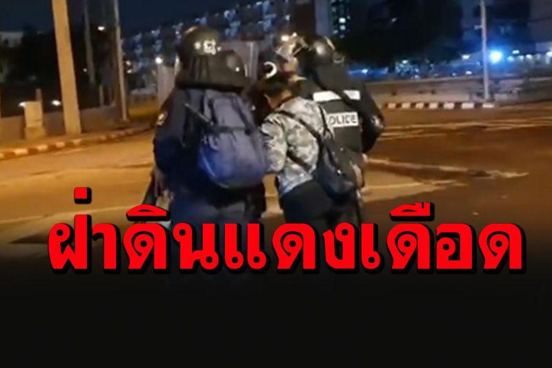 โซเซียลแห่แชร์คลิป ตร.คุ้มกันส่งชาวบ้านฝ่าดงปะทะกลับที่พักแฟลตดินแดง