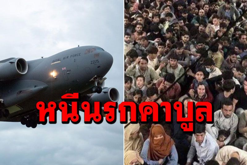 หนีนรกคาบูล 'ชาวอัฟกัน'640คนเบียดแน่นเครื่องบิน 'สหรัฐ'เผยมีแบบนี้อีกหลายลำ