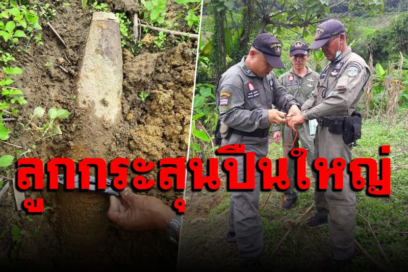 ชาวบ้านพบลูกกระสุนยิงจากปืนใหญ่ไร้แรงสะท้อนรีบแจ้งเจ้าหน้าที่