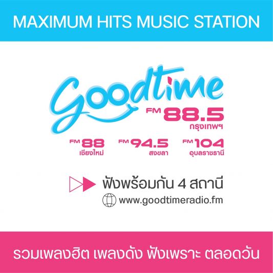 Goodtime Radio 88.5 อยู่กับผู้ฟังทุกช่วงเวลา ชวนร่วมสนุกรับของรางวัล