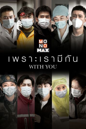 'เติ้งหลุน-หยางหยาง'ยกทัพซุป’ตาร์จีนกว่า 30 คน ถ่ายทอด 10 อาชีพยอมอุทิศตัวต่อสู้ไวรัสโควิด-19
