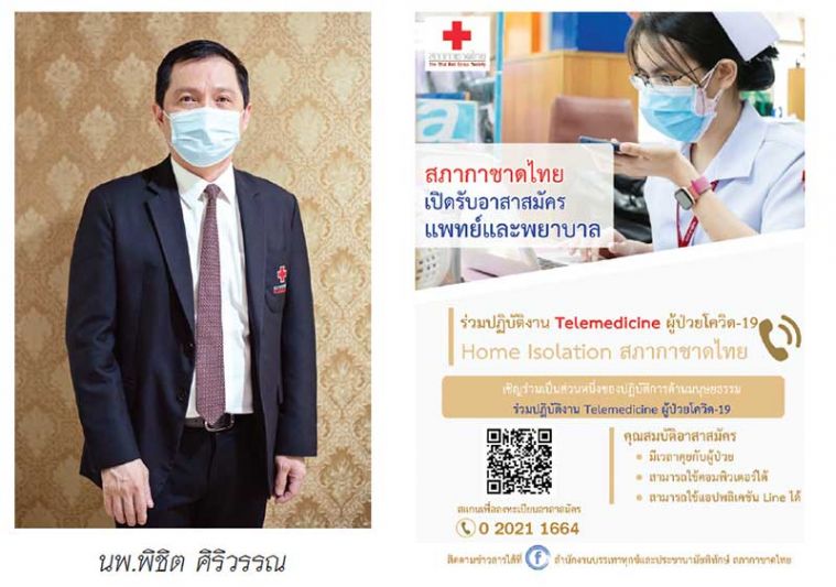 สภากาชาดไทย ระดมแพทย์ พยาบาลจิตอาสา  ร่วมทีม Telemedicine เพื่อช่วยเหลือผู้ป่วย Home Isolation