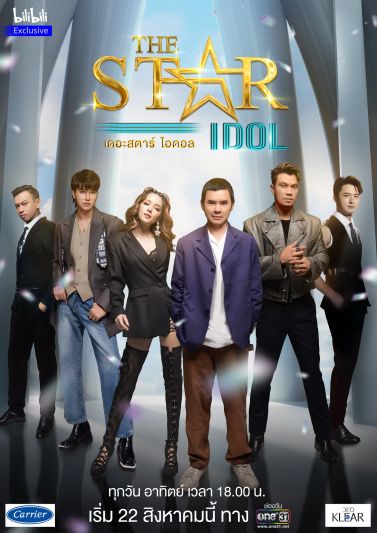 Bilibiliสตรีมมิ่งแพลตฟอร์มดึง The Star Idol วาไรตี้สุดฮิตของไทย เสริมทัพ