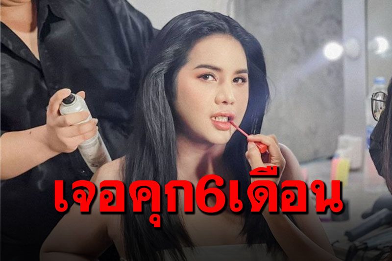 'นารา เครปกะเทย'แจ้งข่าวFCเจอคุก6เดือน ฐานชักชวนเล่นเว็ปพนัน