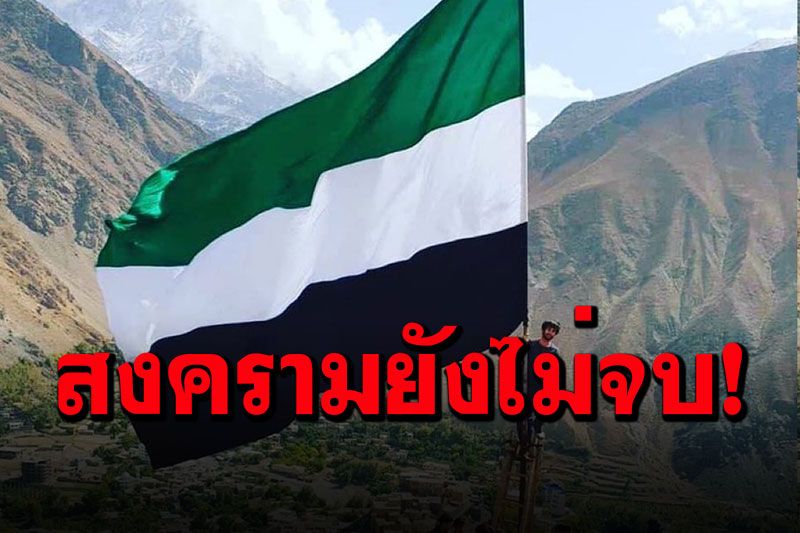 กลุ่มต้านตาลีบัน‘พันธมิตรฝ่ายเหนือ’รวมชาวอัฟกันฯ สู้อีกครั้งในรอบ 20 ปี
