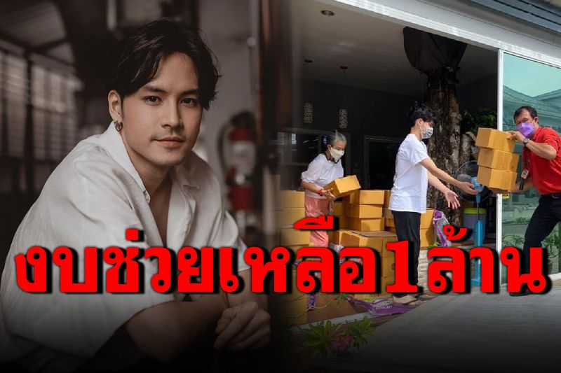 'เก้า จิรายุ'ตั้งงบส่วนตัว1ล้านบาท ช่วยผู้เดือดร้อนจากโควิด-19