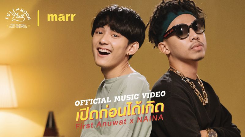 ฟูลมูนมอลต์ ปล่อยแคมเปญ 'เปิดก่อนได้เกิด'