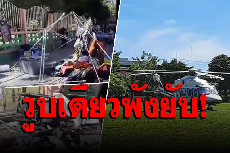 โซเชียลแห่แชร์คลิปเฮลิคอปเตอร์ ตร. ลงจอดแรงลมพัดร้านค้าเสียหายตรึม